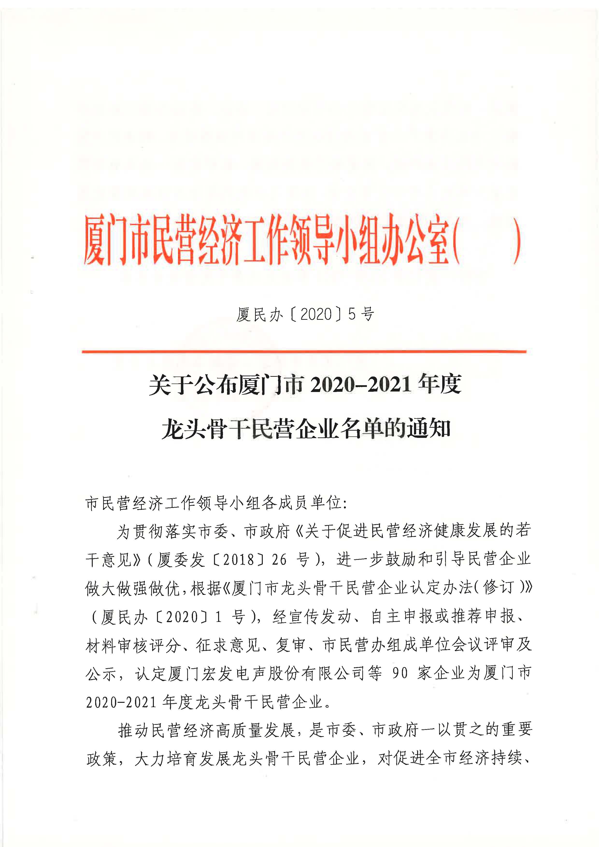 2020-2021年度龙头骨干民营企业名单通知(1)_页面_1.jpg